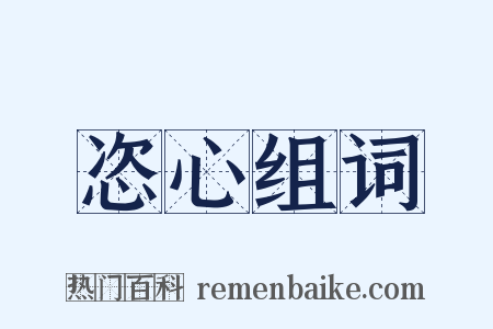 恣心组词是什么意思的图片